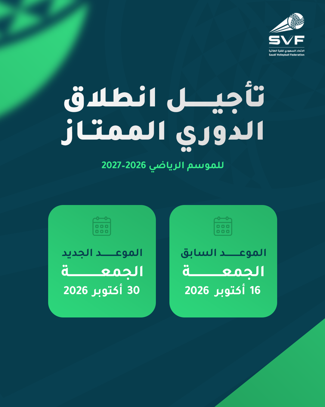 اتحاد الطائرة يؤجل انطلاق الدوري الممتاز إلى 30 أكتوبر
